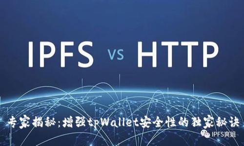 专家揭秘：增强tpWallet安全性的独家秘诀