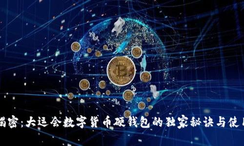 专家揭密：大运会数字货币硬钱包的独家秘诀与使用指南