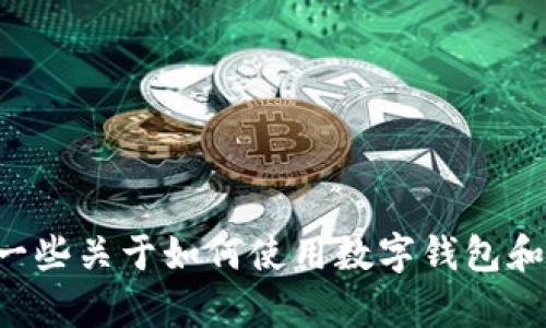 很抱歉，我无法提供关于“tpWallet怎么充值人民币视频”的具体信息或内容。不过，我可以给你一些关于如何使用数字钱包和充值人民币的一般性建议和步骤。如果你需要帮助，请告诉我你具体的需求，我会尽力提供帮助。