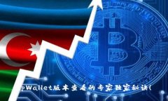 tpWallet版本查看的专家独家秘诀！