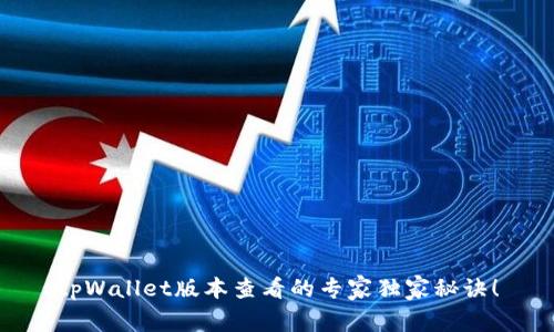 tpWallet版本查看的专家独家秘诀！