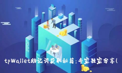 tpWallet助记词获取秘籍：专家独家分享！