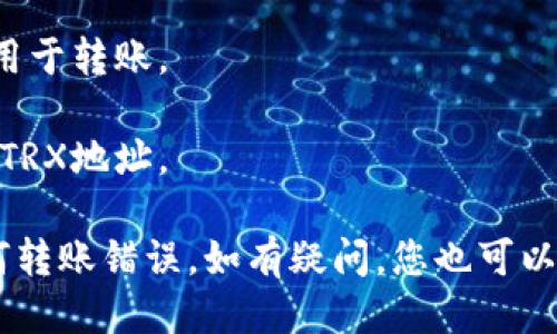 要找到tpWallet的TRX地址，您可以按照以下步骤进行操作：

1. **打开您的tpWallet应用**：首先，确保您的tpWallet应用已经安装并且您已成功登录。

2. **进入钱包页面**：在应用主界面，找到并点击“钱包”或“资产”选项。这通常是在界面的底部或侧边栏中。

3. **选择TRON（TRX）**：在您的资产列表中，找到TRON（TRX）这一项。假设您已经添加了TRX，如果没有，可以选择“添加资产”或“添加代币”来搜索TRON。

4. **获取TRX地址**：点击TRX资产后，您会看到一个“接收”或“充值”按钮。点击它，系统会显示您的TRX接收地址。这通常是一个以“T”开头的字符串。

5. **复制地址**：您可以选择复制该地址，以便将其分享给他人或用于转账。

如果您使用的是网页版本，可以在钱包界面寻找类似的选项来找到TRX地址。

在使用加密钱包时，请务必仔细核对您的地址，以确保不会发生任何转账错误。如有疑问，您也可以查阅tpWallet的官方帮助文档或联系他们的客服以获得更多支持。