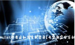 tpWallet卸载后如何重新登录？专家独家分享秘诀！