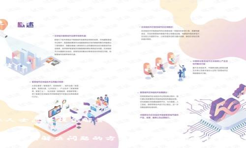 在使用tpWallet的过程中，不少用户可能会遇到导入钱包失败的情况，这是一个比较常见的问题。接下来，我们会详细分析可能导致这种情况的原因以及解决方案，帮助你顺利导入钱包。

一、tpWallet导入钱包失败的可能原因

首先，我们需要了解导致tpWallet导入钱包失败的几种常见原因。说真的，这些问题有些简单，但也有一些可能会让人感到困惑。以下是几种主要原因：

ol
    listrong助记词输入错误：/strong助记词是导入钱包的关键，如果输入错误，自然会导致导入失败。请确保你输入的每一个词都是准确的，顺序也不能错。/li
    listrong私钥格式问题：/strong私钥是密钥的一种，如果你使用的是私钥进行导入，确保它的格式是正确的。比如，私钥应该是64位的十六进制字符串。/li
    listrong网络问题：/strong有时网络连接不稳定也会导致导入失败。检查一下你的网络，确保你能够顺利访问互联网。/li
    listrong应用版本过旧：/strong使用过时的tpWallet版本可能会导致各种问题。确保你下载的是最新版本，特别是安全更新和功能改进。/li
    listrong钱包不兼容：/strong如果你尝试导入的钱包格式不被tpWallet支持，这也会导致失败。确认一下你的钱包格式是否兼容。/li
/ol

二、解决tpWallet导入钱包失败的步骤

接下来，我们来看一下如何解决导入钱包失败的问题。下面这些步骤能够有效帮助你排查问题，并顺利导入钱包：

h41. 检查助记词/h4
首先，确保你手中有正确的助记词。如果你是从其他钱包导出的助记词，建议重新核对每一个单词，包括拼写和顺序。值得注意的是，有时候不同钱包的助记词格式可能会有所不同，确保与你所用钱包的格式一致。

h42. 验证私钥格式/h4
如果你使用私钥进行导入，务必确保格式正确。私钥通常是一个长度为64个字符的十六进制字符串，确保没有前后空格。此外，确认你的私钥没有损坏或截断。

h43. 检查网络连接/h4
网络问题也是导入失败的常见原因之一。尝试切换到不同的网络环境，比如改变Wi-Fi或者切换到手机数据。确保你的网络连接稳定，能够正常访问相关网页。

h44. 更新应用程序/h4
保持应用程序为最新版本是非常重要的。这不仅可以修复一些潜在的bug，还能提供最新的功能和安全性。访问应用商店，检查是否有更新可用，及时进行更新。

h45. 使用兼容的钱包格式/h4
如果你在使用特定的钱包软件，确认该钱包格式是否支持tpWallet。你可以在tpWallet的官方文档或者社区论坛中查询相关信息，确保使用兼容的格式。

三、预防导入钱包失败的小贴士

当然，除了排查问题和解决方法，预防导入钱包失败的发生同样重要。这里有一些实用小贴士，帮助你确保钱包导入顺利。

h41. 备份重要信息/h4
在进行钱包导入操作之前，务必备份所有重要的信息，包括助记词和私钥。将其存储在安全的位置，例如纸质记录，避免在不安全的地方存储。

h42. 定期更新应用/h4
定期检查你的应用是否有更新可用，这样能确保你的钱包始终能够顺畅运行，避免因为版本过旧导致的各种问题。

h43. 使用官方渠道下载应用/h4
始终从官方渠道下载tpWallet应用，避免使用第三方平台或下载未经验证的版本，以免遭受安全风险。

h44. 参与社区交流/h4
参与tpWallet相关的社区和论坛，与其他用户分享经验和问题，你可能会从中获得意想不到的帮助。社区中常常有许多热心的用户和专业人士愿意提供解答。

结语
好了，以上就是关于tpWallet导入钱包失败的原因及解决方案的详细介绍。通过仔细检查助记词、私钥格式、网络以及应用版本，相信你可以找到解决问题的方法。最后，记得备份好你的钱包信息，以防万一。希望你可以顺利导入钱包，享受安全的数字资产管理体验！如果还有其他问题，欢迎随时搜索相关信息或咨询社区。