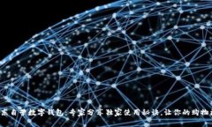 揭秘京东自营数字钱包：专家分享独家使用秘诀