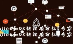 为什么TP Wallet和OK链没有分红？专家解析独家秘诀