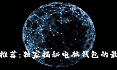 数字货币专家推荐：独家揭秘电脑钱包的最佳选择和秘诀