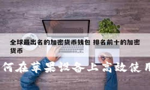 专家独家揭秘：如何在苹果设备上高效使用tpWallet的秘诀