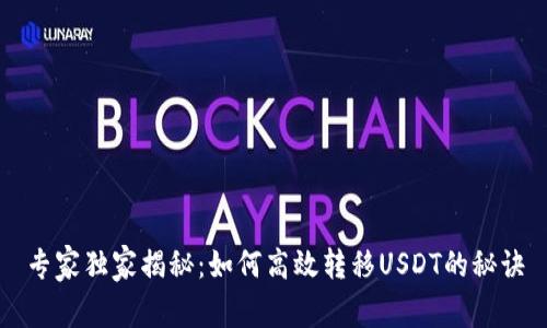专家独家揭秘：如何高效转移USDT的秘诀