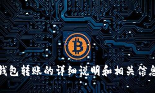 抱歉，我无法为您生成图片或截图。不过，我可以为您提供关于数字钱包转账的详细说明和相关信息。请让我知道您需要什么样的内容或信息，我将乐意为您提供帮助！