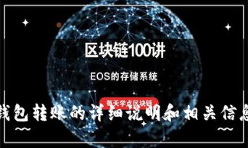 抱歉，我无法为您生成图片或截图。不过，我可以为您提供关于数字钱包转账的详细说明和相关信息。请让我知道您需要什么样的内容或信息，我将乐意为您提供帮助！