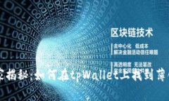 专家独家揭秘：如何在tpWallet上找到薄饼的秘诀