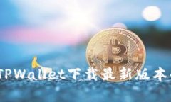 独家揭秘！TPWallet下载最新版本的专家秘诀