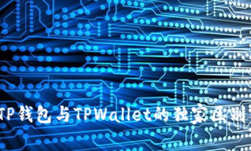 专家解密：TP钱包与TPWallet的独家区别与使用秘诀