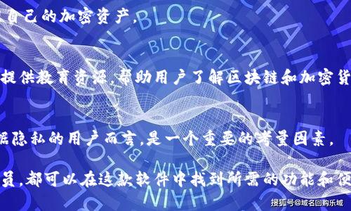 tpWallet是一款多功能的加密货币钱包，主要用于存储、管理以及交易各种数字资产。以下是tpWallet的一些主要功能和特点：

### 1. 多种数字资产支持
tpWallet不仅支持常见的主流加密货币，如比特币（BTC）、以太坊（ETH），还支持其他各种代币和区块链项目。用户可以在一个平台上管理多种数字资产，方便快捷。

### 2. 安全性
tpWallet强调安全性，通常会采用多重加密技术和安全保障措施来保护用户的数字资产。例如，私钥存储在本地，并且不会被上传到服务器，用户能够完全控制自己的资产。

### 3. 交易功能
用户可以通过tpWallet进行数字资产的买卖交易。一些tpWallet还集成了去中心化交易所（DEX），让用户能够直接在钱包内进行交易，省去繁琐的操作步骤。

### 4. 用户友好的界面
tpWallet设计简洁直观，易于使用。即使是新手，也能够快速上手，了解钱包的基本操作。这对于刚接触加密货币的用户来说尤为重要。

### 5. 跨平台支持
tpWallet一般提供移动端和桌面版，让用户无论是在手机还是电脑上都可以随时随地管理自己的加密资产。

### 6. 社区和资源
tpWallet通常会有活跃的用户社区，用户可以在其中获得帮助和支持。此外，一些钱包还会提供教育资源，帮助用户了解区块链和加密货币的知识。

### 7. 隐私保护
tpWallet在用户隐私方面也做得非常好，一般不会要求用户提供个人信息，这对于关心数据隐私的用户而言，是一个重要的考量因素。

总的来说，tpWallet是一款全面的加密货币钱包，适合各种类型的用户。从新手到专业交易员，都可以在这款软件中找到所需的功能和便利。在使用数字资产管理工具时，选择tpWallet可以让用户体验到加密货币的乐趣和便利。