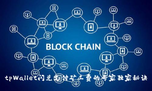 tpWallet闪兑支付矿工费的专家独家秘诀