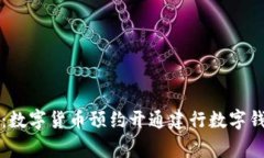 专家独家揭秘：数字货币预约开通建行数字钱包