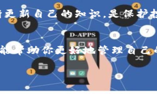   区块链钱包密钥揭秘：专家教你如何安全保存和使用独家秘诀！ / 

 guanjianci 区块链钱包, 密钥安全, 数字货币 /guanjianci 

引言：区块链钱包与密钥的关系
在当今数字货币蓬勃发展的时代，区块链钱包已经成为了每个投资者的必备工具。不过，许多人在使用区块链钱包时可能会有一个疑问，那就是：钱包的密钥是如何管理的？它们会显示在钱包里吗？今天，我们就来深入探讨这个话题，并给你一些专家的建议，帮助你更安全地管理你的数字资产。

1. 什么是区块链钱包？
首先，我们得弄清楚什么是区块链钱包。简单来说，区块链钱包是一种数字钱包，用于存储和管理你持有的各种数字货币。这些数字货币可以是比特币、以太坊、或者其他基于区块链的资产。就像我们现实生活中的钱包可以存放现金和信用卡一样，区块链钱包也有其特定的功能。

2. 钱包密钥的种类
区块链钱包的核心在于其密钥，主要分为两类：公钥和私钥。
strong公钥/strong：它就像你的银行账号，可以分享给别人，别人可以通过它向你转账。
strong私钥/strong：这是你钱包的“密码”，绝对不能泄露给任何人，因为它能直接控制你的资产。
所以，理解这两种密钥及其重要性，是管理区块链钱包的第一步。

3. 钱包中是否会显示密钥?
问到这个问题，答案其实是“视情况而定”。
一些“热钱包”（即在线钱包）为了便于用户使用，可能不会直接显示私钥。但这并不意味着它不存在！通常情况下，热钱包会保存你的私钥并在后台为你进行加密存储，让你在需要时能够便利地使用。
然而，如果你使用的是“冷钱包”（如硬件钱包），那么你通常会手动管理自己的密钥。在这种情况下，私钥会以某种形式（如种子短语）供你备份，确保只有你能访问。

4. 密钥安全的重要性
无论你使用哪种类型的钱包，密钥的安全性都是至关重要的。想想看，如果有人获取了你的私钥，那就意味着他们可以随意操控你的资产！所以，有几个安全小贴士可以供你参考。

5. 如何安全保存你的密钥
要安全管理你的密钥，可以考虑以下几个方面：
ul
  listrong使用强密码：/strong确保你的钱包设置了强密码，避免使用简单或常见的组合。/li
  listrong启用双重认证：/strong许多钱包支持双重认证，运用这项功能可以增加安全保护。/li
  listrong备份你的私钥：/strong使用纸质或硬件存储设备备份你的私钥，确保它们存放在安全、干燥的地方。/li
  listrong定期更换密码：/strong为了确保持续的安全性，建议定期更新你的密码和备份。/li
/ul

6. 常见的区块链钱包比较
如果你仍在挣扎于选择适合自己的区块链钱包，可以考虑以下几种常用的钱包：
ul
  listrongCoinbase Wallet：/strong适合入门用户，界面友好且功能齐全。/li
  listrongMetamask：/strong主要用于以太坊及其类代币，非常受开发者和投资者的欢迎。/li
  listrongLedger Nano S/X：/strong硬件钱包，适合那些希望提供额外安全性的用户。/li
/ul

7. 万一密钥泄露该怎么办？
如果不幸地发现你的密钥已经被泄露，以下是你应该采取的应急措施：
ul
  listrong立即转移资产：/strong第一时间将你的资产转移到一个新生成的钱包中（生成新的私钥）。/li
  listrong停止使用被泄露的钱包：/strong不再使用已经泄露的密钥，避免不必要的损失。/li
  listrong检查与清理：/strong排查相关设备中的恶意软件，确保没有其他安全隐患。/li
/ul

8. 愿景与未来
随着区块链技术的不断发展，钱包和密钥的管理也会不断进化。我们有理由相信，将会有更加用户友好和安全的钱包出现。保持对新技术的关注，同时不断更新自己的知识，是保护投资的最佳策略。

结论
总的来说，区块链钱包中的密钥显示与否取决于你选择的钱包类型。无论如何，密钥安全始终是每个数字货币用户的重要课题。希望今天分享的这些知识能帮助你更好地管理自己的资产，再次提醒大家：安全第一，记得保护好自己的私钥！区块链这个领域虽充满机遇，但也伴随着风险，懂得控制风险，你才会拥有一个稳健的投资之路。

如果你还有其他问题或者想了解更多关于数字货币和区块链的信息，欢迎随时询问哦！