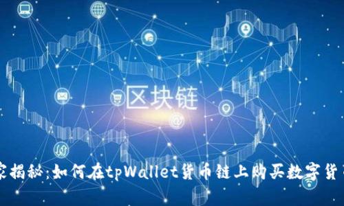 专家独家揭秘：如何在tpWallet货币链上购买数字货币的秘诀