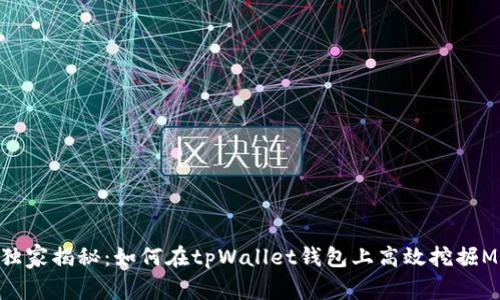 专家独家揭秘：如何在tpWallet钱包上高效挖掘MDEX？