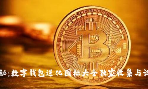 专家揭秘：数字钱包进化图标大全独家收集与设计秘诀