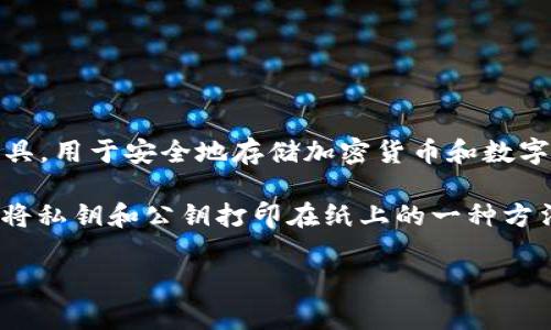 冷钱包通常被称为区块链的“储存方式”或“资产存储解决方案”。在区块链技术中，冷钱包是指一种不直接连接互联网的密码管理工具，用于安全地存储加密货币和数字资产。与热钱包（在线钱包）相对，冷钱包由于不暴露于网络，因此更能有效地防范黑客攻击和其他安全威胁。

冷钱包有多种形式，最常见的包括硬件钱包和纸钱包。硬件钱包是一种专门的设备，能够安全地存储私钥和进行交易，而纸钱包则是将私钥和公钥打印在纸上的一种方法。冷钱包通常被认为是长时间持有数字资产的最佳选择，尤其是对于那些希望保护自己的加密资产不受丢失或盗窃影响的投资者。

如果您还有其他相关问题或想了解更深入的内容，请告诉我！