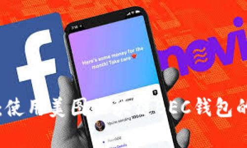 专家解密：使用美图区块链BEC钱包的独家秘诀