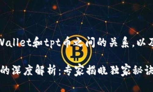 首先，让我们了解一下tpWallet和tpt币之间的关系，以及它们各自的功能和作用。

### tpWallet与tpt币的深度解析：专家揭晓独家秘诀！