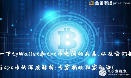 首先，让我们了解一下tpWallet和tpt币之间的关系，以及它们各自的功能和作用。

### tpWallet与tpt币的深度解析：专家揭晓独家秘诀！
