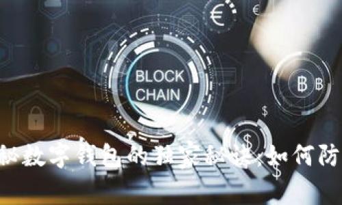 专家揭秘数字钱包的独家秘诀：如何防止被骗！