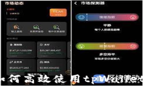 
专家揭秘：如何高效使用tpWallet的独家秘诀