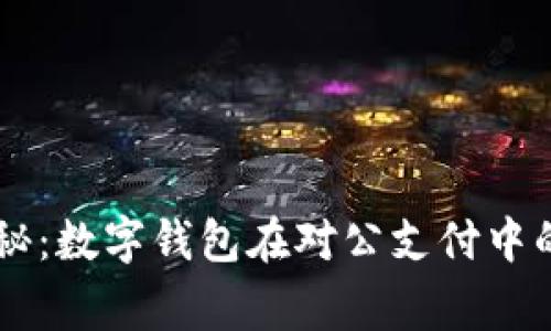 专家独家揭秘：数字钱包在对公支付中的秘诀和应用