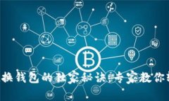 tpWallet换钱包的独家秘诀，专家教你轻松搞定！