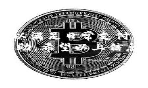 关于可以开通几个数字钱包，这个问题的答案取决于多个因素，包括你所在的国家/地区、你选择的数字钱包种类以及你个人的需求。以下是一些重要的考虑因素和常见的数字钱包类型。

什么是数字钱包？
数字钱包，简单来说，就是一种可以在网上或移动设备上存储和处理资金的方法。它们不仅可以用于在线购物，还可以用于转账、支付账单，甚至管理加密货币。对了，现在很多人都在用数字钱包，尤其是随着无现金支付的普及，使用数字钱包的便利性日益显现。

可以开通多少个数字钱包？
实际上，你可以开通多个数字钱包，具体数量没有严格的限制。但是，各个平台可能会有不同的规则，比如身份验证要求或者资金来源的要求。在实际操作中，你可以根据个人需求选择合适数量的数字钱包。

选择数字钱包的因素
选择数字钱包时，有几个因素需要考虑，比如以下几点：
ul
  listrong安全性/strong：确保你选的数字钱包提供高级别的加密和安全措施。数据泄露和欺诈事件屡见不鲜，因此安全性是最重要的考量之一。/li
  listrong功能/strong：不同的钱包提供不同的功能，比如是否支持多种货币、是否能进行同行转账等。根据你的个人需求，选择合适的功能。/li
  listrong费用/strong：数字钱包的使用费用各不相同，有些是免费的，而有些可能会收取交易费或月费。最好在开通前了解清楚。/li
  listrong可用性/strong：在你所在的地区，是否能够使用这个数字钱包？选一个普遍认可和使用的平台，会更方便。/li
/ul

常见的数字钱包类型
数字钱包有很多种类，下面是一些常见的：
ul
  listrong移动支付钱包/strong：比如Apple Pay、Google Pay等，可以用于商店付款、在线购物等。/li
  listrong在线支付钱包/strong：如PayPal、Alipay、WeChat Pay，在许多电商平台上都可以使用。/li
  listrong加密货币钱包/strong：如果你对加密货币感兴趣，可以考虑使用比特币钱包、以太坊钱包等，专门用于存储和交易加密货币。/li
/ul

如何开通数字钱包？
开通数字钱包通常很简单，以下是一般步骤：
ol
  li选择合适的数字钱包：根据前面提到的因素，选择一个适合自己的数字钱包。/li
  li下载应用或访问网站：大多数数字钱包都有移动应用，或者你可以直接在网页上注册。/li
  li创建账户：填写所需信息，可能需要验证身份（如手机号码、电子邮件），有些钱包可能还需要上传身份文件。/li
  li设置安全措施：为了确保账户安全，建议设置强密码，并启用双重认证（2FA）。/li
  li添加资金：你可以通过银行卡、信用卡或者转账等方式将资金存入钱包。/li
/ol

使用数字钱包的注意事项
使用数字钱包虽然方便，但也有一些注意事项：
ul
  li保持软件更新：定期更新你的数字钱包应用，确保使用最新版本，以获得安全补丁和新功能。/li
  li防范网络诈骗：不要随便点击不明链接，特别是在社交媒体上，保持警惕。/li
  li备份信息：一些数字钱包提供备份功能，确保你可以随时恢复你的账户。/li
/ul

总结
可以开通多少个数字钱包，实际上看你的使用需求及风险承受能力。通常情况下，合理选择几个主流、好用的数字钱包，足以满足日常支付需求。
说真的，数字钱包在现代生活中越来越重要，随着它们的普及，掌握如何安全有效地使用它们将对我们的日常生活大有帮助。希望以上信息对你有所帮助！懂得这些之后，选一个合适的数字钱包，让生活更加便利吧！

希望这篇文章能解答你的疑问，如有更多问题，欢迎随时询问！