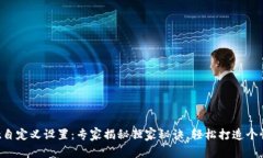 tpWallet自定义设置：专家揭秘独家秘诀，轻松打造