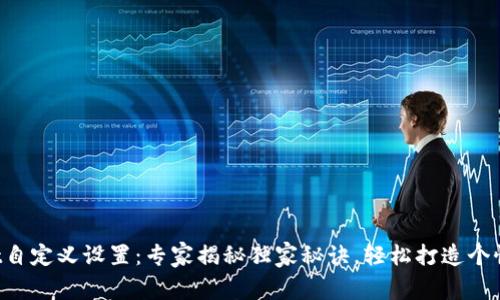 tpWallet自定义设置：专家揭秘独家秘诀，轻松打造个性化钱包！