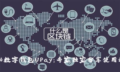 揭秘数字钱包UPay：专家独家分享使用秘诀