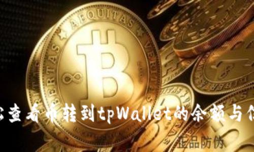 专家揭秘：如何轻松查看币转到tpWallet的余额与信息，独家秘诀分享！