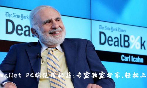 tpWallet PC端使用秘籍：专家独家分享，轻松上手！