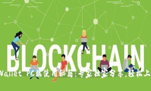 tpWallet PC端使用秘籍：专家独家分享，轻松上手！