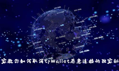 专家教你如何取消tpWallet恶意连接的独家秘诀