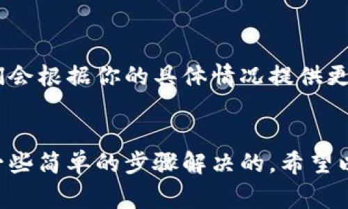 我了解你的问题，tpWallet显示资产都是星号，这通常是由于隐私设置或者是钱包的安全机制导致的。下面我会详细讲解可能的原因和解决方法。

### 可能的原因：

#### 1. 隐私保护设置
很多钱包应用为了保护用户的隐私，采用了星号显示余额的方式。这样做的目的是为了防止别人通过他人设备窥探到个人资产的具体信息。

#### 2. 设备问题
有时候，设备的缓存问题也可能导致钱包显示错误。比如，你的应用可能需要更新，或者系统的某些文件损坏了。

#### 3. 网络连接问题
tpWallet可能需要网络连接来加载最新的资产信息。如果你的网络不稳定，可能导致接口未能正常调用，从而显示成星号。

### 解决方法：

#### 1. 检查隐私设置
打开tpWallet，进入设置菜单，查看是否有隐私保护相关的选项。确保在您信任的环境中可以显示余额，例如当你在家或办公室时，能够保证自己的隐私不被侵犯。

#### 2. 更新应用
确保你的tpWallet是最新版本。进入应用商店，查看是否有可用更新。旧版本的bug可能导致一定的问题。

#### 3. 清除缓存
在设备的设置中，找到tpWallet，尝试清除缓存。这可以帮助应用重新加载需要的数据，解决显示问题。

#### 4. 检查网络连接
确保你的网络连接正常。可以尝试使用Wi-Fi或者数据网络，看看是否有所改善。你可以尝试重新连接网络，或者重启你的路由器。

#### 5. 重新登录
退出tpWallet后，重新登录尝试，这有时也能解决显示问题。

#### 6. 联系技术支持
如果尝试了上述所有方法还是没有解决问题，建议联系tpWallet的客户支持。他们会根据你的具体情况提供更好的指导，解决你的问题。

### 总结
当你看到tpWallet资产显示为星号时，不必太过担心，大部分情况下是可以通过一些简单的步骤解决的。希望以上的信息能对你有所帮助！如果有其他问题或者需要进一步的支持，随时找我哦。