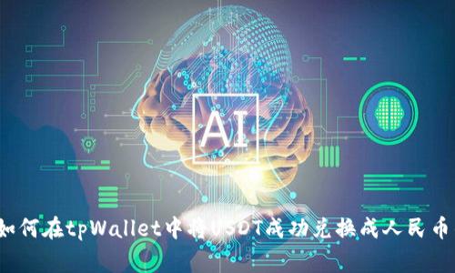 专家揭秘：如何在tpWallet中将USDT成功兑换成人民币的独家秘诀