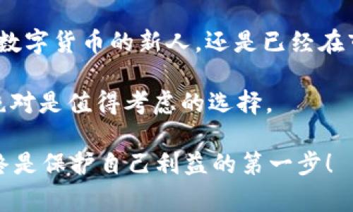   tpWallet专家评测：独家揭秘其安全秘诀！ / 
 guanjianci tpWallet, 数字钱包安全, 钱包安全秘诀 /guanjianci 

引言：数字时代的安全选项
说真的，随着数字货币的快速发展，越来越多的人开始关注如何安全地存储和管理这些数字资产。在这样的背景下，tpWallet作为一款数字钱包，凭借其安全性和用户友好性受到了广泛关注。今天，我们就一起来深入探讨一下tpWallet的安全性，看看它究竟有哪些独特之处，让用户可以放心使用。

tpWallet的背景和基本功能
首先，咱们来了解一下tpWallet的背景。tpWallet，是一款面向普通用户和投资者的多币种数字钱包，支持多种主流和小众数字货币的存储与管理。这款钱包不仅提供了基础的存储功能，还融入了许多其它技术，增加了其竞争力。

比如，tpWallet允许用户轻松发送和接收加密货币，查看交易历史，以及实时关注市场行情等等。除此之外，tpWallet还支持与交易平台的无缝连接，方便用户进行交易。而引人注目的是，它在安全性上的表现可圈可点。

安全性如何保障？tpWallet的专业设计
既然提到安全性，那我们就必须深入分析tpWallet在这一方面的设计理念和技术实现。 tpWallet的开发团队非常重视用户的资金安全，采用了多重安全保障措施。比如，它使用了最先进的加密技术来保护用户的私钥和敏感数据，让黑客很难入侵。

另外，tpWallet还提供了多重身份验证（MFA），这意味着即使有人获取到了你的密码，也无法轻易访问你的账户。用户在进行高风险交易或重置密码时，都需要通过多重验证，这显著提升了账户的安全性。

冷钱包与热钱包的结合：双重防护
在数字钱包的世界里，冷钱包和热钱包各有优缺点。tpWallet在设计上巧妙地结合了这两者的优点。冷钱包是指完全离线的存储方式，能够有效抵御在线攻击；而热钱包则便于用户快速访问和进行交易。tpWallet利用了冷钱包存储部分资金并将其隔离开来，同时热钱包则用来处理日常的交易需求。

这样的设计，使得用户的资产可以在享受便利的同时，也能得到更高的安全保障。想象一下，如果你的大量资产都放在一个安全性的薄弱的环境中，结果可想而知；而使用tpWallet，你则可以大大降低这种风险。

用户体验与安全性的平衡
当然，单纯的安全性并不是tpWallet的全部。它在用户体验上也做了不少功夫。简单易懂的界面设计，清晰的操作流程，让即使是初学者也能够快速上手。用户无需担心复杂的技术细节，只需关注自己想要做的事情——安全地管理数字资产。

而且，tpWallet还提供了丰富的帮助文档和客服支持，用户在遇到困惑时，总能找到解决方案。这种友好的用户体验，确实解决了许多人的后顾之忧，让更多人愿意尝试数字波的投资。

用户评价与真实案例分析
说到这里，有些朋友可能会问：那么tpWallet的用户评价怎么样？听说是专家推荐的，但是我还是想看看真实的用户反馈。在互联网上，大家对于tpWallet的评价普遍不错，特别是在安全性方面。许多用户表示，在使用tpWallet后，他们对自己的资金管理信心大增，基本不存在丢失资产的担忧。

有网友分享了一个亲身经历：他在投资数字货币时，曾经遭遇了一次黑客攻击，但因使用的是tpWallet，最终并没有造成实质性的损失。通过tpWallet的多重安全机制，他的资产得到了有效保护，这也让他后续对tpWallet更加信任，并推荐给了身边的朋友。

与其他数字钱包的对比
除了tpWallet，还有许多其他数字钱包可供选择。那它和这些钱包相比，有什么独到之处呢？我们可以从几个方面简单对比一下。
ul
    listrong安全性：/strong许多钱包虽然提供基本的加密，但tpWallet的多重验证和冷钱包设计让其在这一点上更具优势。/li
    listrong用户体验：/strong某些钱包的界面设计和操作流程相对复杂，而tpWallet则力求，适合大多数用户。/li
    listrong功能多样性：/strongtpWallet不仅支持主流货币管理，还能满足交易需求，相较于一些单一功能的钱包更显全面。/li
/ul

面向未来：tpWallet的不断进化
随着科技的进步，数字货币市场也在不断变化。tpWallet并没有止步于现有的成就，而是不断进行技术更新和功能。比如，近期tpWallet团队发布了新的安全协议，进一步加强了用户资金的安全性。每一次更新，都会引入最新的科技成果，让用户享受到更好的服务。

此外，随着区块链技术的发展，tpWallet也在积极探索去中心化存储、智能合约等新功能。这些都会为用户带来更广泛的应用场景，使得tpWallet不仅仅是一款钱包，而是一个完整的数字资产管理平台。

总结：安全与便捷的完美结合
总而言之，tpWallet凭借其独特的安全设计、友好的用户体验以及多样的功能，成为了数字货币爱好者的优选之一。无论你是刚刚接触数字货币的新人，还是已经在市场上打拼多年的老手，tpWallet都能为你提供可靠的安全保障和便捷的服务。

未来，tpWallet有望继续在技术上推陈出新，以迎合市场的不断变化。那么，如果你正在寻找一个既安全又易用的数字钱包，tpWallet绝对是值得考虑的选择。

希望这份详细的评测能够帮助你更直观地了解tpWallet的优势，帮助你在数字资产管理的道路上走得更加顺畅。做出明智的选择，始终是保护自己利益的第一步！
