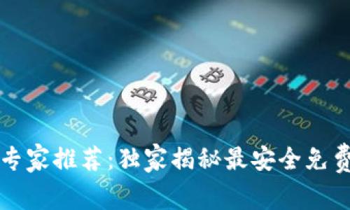 区块链钱包专家推荐：独家揭秘最安全免费钱包的秘诀
