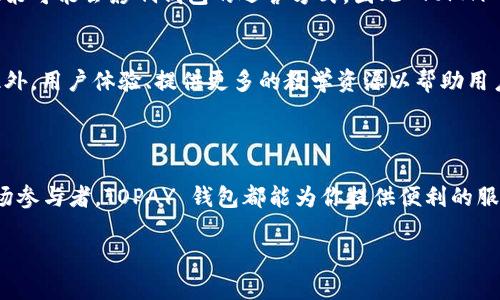 TOPAY 钱包是一个数字钱包平台，旨在为用户提供方便的数字货币管理和交易服务。TOPAY 使用户能够安全地存储、发送和接收各种数字资产，尤其是在虚拟货币快速发展的今天，它为用户提供了更为便捷和安全的解决方案。

### TOPAY钱包的主要功能

1. 多种数字资产的支持
TOPAY 钱包支持多种主流加密货币，包括比特币（BTC）、以太坊（ETH）、莱特币（LTC）等，这为用户提供了更大的灵活性和选择空间。用户可以方便地在不同的加密货币之间进行转换和交易，这在快速变化的市场中尤为重要。

2. 安全性
安全性是 TOPAY 钱包的一个重要卖点。它采用了多层加密技术，确保用户的数字资产安全。此外，TOPAY 钱包还提供双重验证（2FA）等安全措施，保障账户不被非法访问。

3. 用户友好的界面
TOPAY 钱包设计简洁，易于使用。即使是对加密货币不太熟悉的用户，也可以轻松上手。用户只需下载钱包应用，注册账号并完成基本的设置，就可以开始进行数字货币的管理和交易了。

4. 实时交易和行情监控
TOPAY 钱包提供实时的市场数据和交易行情，使用户能够及时把握市场动态，做出明智的投资决策。用户可以随时查看自己持有的资产价值，并根据市场情况调整投资策略。

5. 社区支持和客户服务
TOPAY 钱包不仅是一个数字资产管理工具，同时也构建了一个活跃的社区。用户可以在这里与其他加密货币爱好者交流经验、分享知识。此外，TOPAY 还提供及时的客户支持，解答用户在使用过程中的疑问和问题。

### 如何使用TOPAY钱包

1. 注册与下载
首先，用户需要从官方网站或应用商店下载 TOPAY 钱包应用。安装完成后，打开应用，按照提示进行注册。这包括填写用户信息、设置密码以及进行身份验证等安全步骤。

2. 充值与购买数字资产
注册完成后，用户可以选择充值资金或购买数字资产。类比于传统银行，用户可以通过信用卡、借记卡等方式进行充值，或者直接从其他钱包转入数字资产。

3. 交易与转账
通过 TOPAY 钱包，用户可以轻松进行数字资产的交易和转账。只需输入对方的钱包地址和金额，即可完成转账。这一过程通常会在几分钟内完成，与传统转账相比迅速高效。

### TOPAY钱包的优势与挑战

1. 优势
TOPAY 钱包的优势在于其易用性和安全性。对于新手用户来说，界面友好、功能明确的设计使得他们可以不费力气地进行交易。同时，安全措施的设计也让用户在享受便捷的同时，能够保障自己的资产安全。

2. 挑战
然而，TOPAY 钱包也面临一些挑战。例如，数字货币市场波动性较大，用户在投资时需谨慎选择，避免由于市场波动而导致的财务损失。此外，随着用户基数的增加，钱包的安全性和隐私问题也愈发重要，平台需要不断提升技术保障体系。

### 未来展望

1. 发展趋势
随着越来越多的人认识到数字货币的潜力，预计 TOPAY 钱包将迎来更大的用户增长。而且，未来数字货币的法规和合规性政策可能会影响钱包的运营方式，因此 TOPAY 可能需要不断适应新变化，以确保其服务的合法合规。

2. 创新与改进
为了保持竞争优势，TOPAY 钱包也需不断创新。例如，可以考虑增加更多的金融服务，如贷款、存款利息等，以吸引更多用户。此外，用户体验、提供更多的教学资源以帮助用户更好地理解数字资产的运作机制，也是未来需要关注的方向。

### 结语

总之，TOPAY 钱包是一个功能丰富且用户友好的数字资产管理工具。无论你是刚入门的加密货币投资者，还是经验丰富的市场参与者，TOPAY 钱包都能为你提供便利的服务与强大的支持。在参与数字货币投资的过程中，提醒大家一定要保持冷静，理性判断，确保自己的投资在安全的轨道上进行。

希望这篇文章对你了解 TOPAY 钱包有所帮助！如果你有其他关于数字货币或钱包的疑问，随时欢迎交流哦！