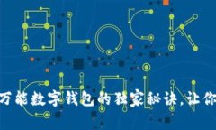 专家揭秘：One万能数字钱包的独家秘诀，让你轻