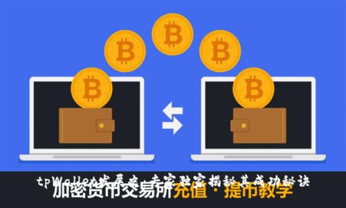 tpWallet发展史：专家独家揭秘其成功秘诀