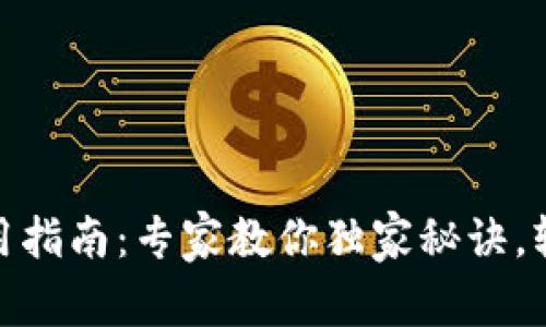 哈啰数字钱包使用指南：专家教你独家秘诀，轻松掌握电子支付